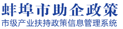 蚌埠市助企政策管理系统